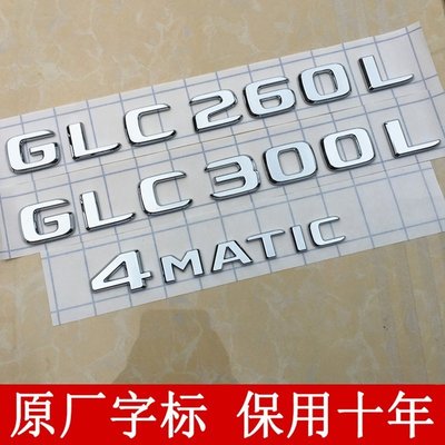 半米潮殼直購21-22款奔馳GLC260改裝GLC300L尾標志GLC43車標AMG原廠4MATIC字標~爆款熱開心購【車品】