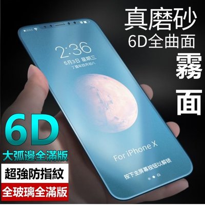 6D 霧面 頂級大弧邊 全滿版 磨砂 保護貼 iphone 6S plus iphone6Splus i6s 玻璃貼