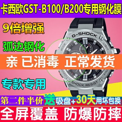 適用于卡西歐GST-B100/B200手表鋼化膜gst-b100手表貼膜保護膜