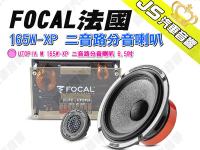 勁聲汽車音響 FOCAL 法國 UTOPIA M 165W-XP 二音路分音喇叭 6.5吋 音寶公司貨