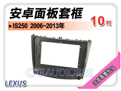 【提供七天鑑賞】凌志 LEXUS IS250 2006~2013年 10吋安卓面板框 套框 LS-9252X