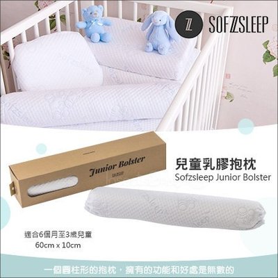 ✿蟲寶寶✿【比利時Sofzsleep®】Junior Bolster 高品質天然成分 幼兒乳膠抱枕