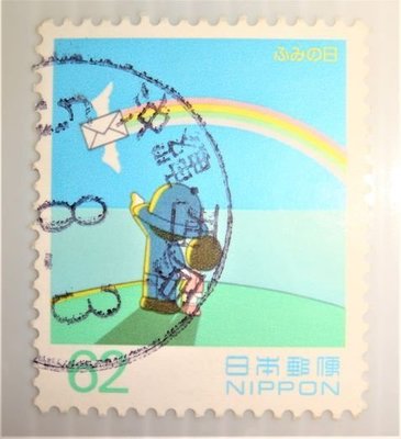 日本郵便(舊票) ふみの日 1993年