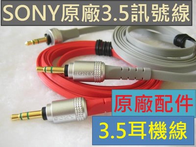真正原裝 SONY 3.5mm 端子 訊號線耳機線對錄線發燒線扁線連接線 電腦接喇叭 MDR-XB920 MDR-X10