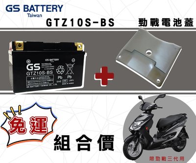 【茂勝電池】『組合價』GS 統力 GTZ10S + 電池蓋 勁戰三代專用 改裝必備 電池加大 歡迎詢問