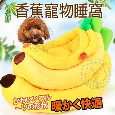 【🐱🐶培菓寵物48H出貨🐰🐹】DYY》可拆洗水果系列香蕉寵物睡窩-特小58*32*10cm特價299元 限宅配蝦