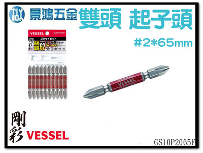景鴻五金公司貨VESSEL 40V用 強度更高 兩頭十字起子頭 起子頭 #2x65 單支賣場 GS10P2065F 含稅