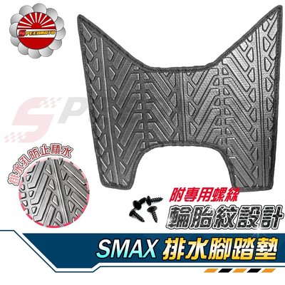 【Speedmoto】SMAX 排水 腳踏墊 輪胎紋設計 止滑 SMAX155 踏墊 SMAX 腳踏 排水 鬆餅 腳墊