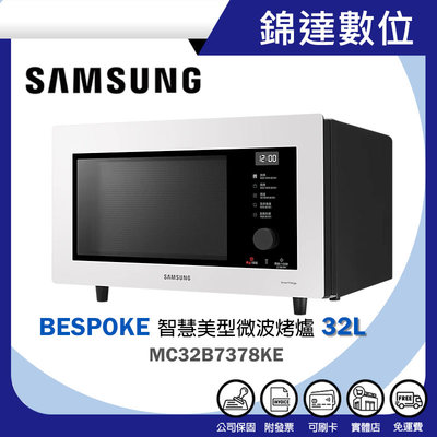＊錦達＊【SAMSUNG 三星 BESPOKE 設計品味系列 32L智慧美型微波烤爐 MC32B7378KE】