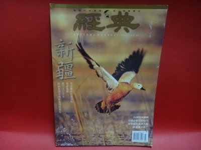 【愛悅二手書坊 01-11】經典雜誌 2002.3 NO.44  新疆：重返藏羚羊複育地