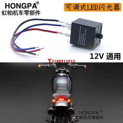 洪興 【HONGPA】機車LED方向燈 閃爍器 可調速率 LED 繼電器 Relay 防爆閃 摩托車 汽車 檔車 閃光