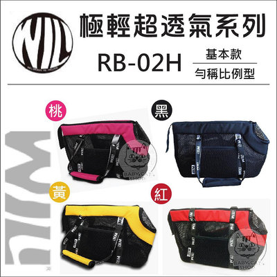 【WILL】極輕超透氣寵物包，RB-02H系列，4種顏色(免運)