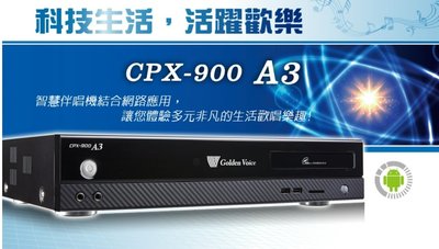 新竹精品家庭劇院音響《名展影音》金嗓 CPX-900 A3 業界首選智慧點歌伴唱機(含硬碟3TB)