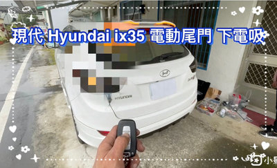 現代 Hyundai  ix35 電動尾門 靜音電吸 腳踢式感應（可選配）（中彰投免費到府安裝）