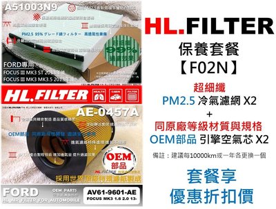 HL【套餐F02N】FORD 福特 FOCUS MK3 3.5 原廠 正廠 型 超細纖 冷氣濾網X2+OEM 空氣芯X2