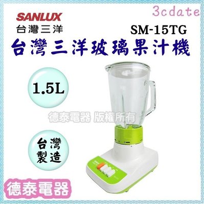 少量現貨#SANLUX【SM-15TG】台灣三洋1500cc玻璃杯果汁機【德泰電器】