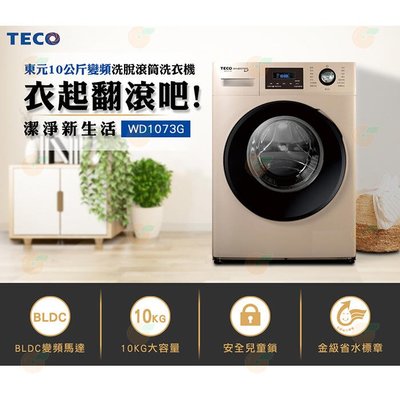 TECO 東元 10公斤溫水洗脫變頻滾筒洗衣機(WD1073G)