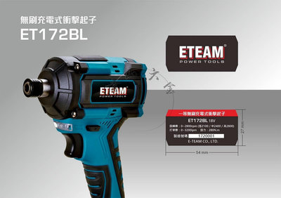 『青山六金』附發票 ET172BL 一等 充電式 衝擊起子機 ETEAM 起子機 電鑽 6.35mm 快拆 起子頭