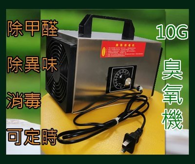 【才嘉科技】AC110V 臭氧機 10g臭氧產生器 1小時定時 除甲醛 空氣除臭 除異味(附發票)