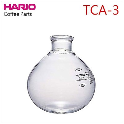 【HG4289】附發票 原廠貨 日本HARIO BL-TCA-3 下座 (虹吸壺玻璃零件)