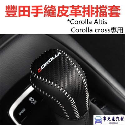 飛馬-Corolla Cross 專用 真皮 手縫 排檔桿頭 皮套 排檔桿套 豐田 TOYOTA Altis Sport