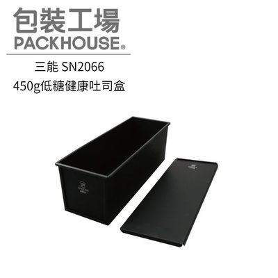 三能 SN2066 450g低糖健康吐司盒 吐司模 土司模 不沾 PackHouse包裝工場