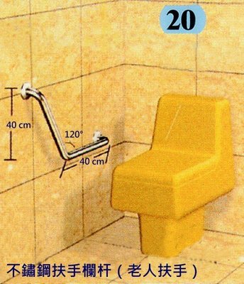 IA020 安全扶手-20（1.2英吋X1.2mm）小便斗扶手 面盆扶手 不鏽鋼扶手 C型扶手 L型扶手 浴廁無障礙空間