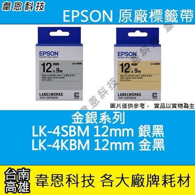 【韋恩科技】EPSON 標籤帶 金銀系列 12mm LK-4SBM銀黑，LK-4KBM金黑