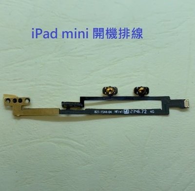 蘋果 Apple IPad Mini 1 A1432 A1454 A1455 開機排線 音量排線 電源鍵排線