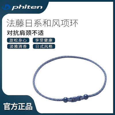 Phiten法藤原裝進口頸部X50水溶鈦日系和風時尚戶外運動項圈項環