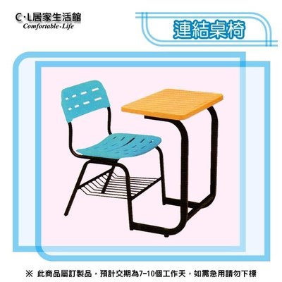【C.L居家生活館】6-5 連結課桌椅/上課桌椅/學生桌椅/補習桌椅
