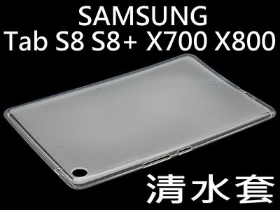 Samsung Galaxy Tab S8 S8+ X700 X800 保護套 透明保護套
