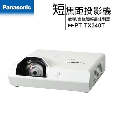 【免運可刷卡】Panasonic 國際牌 PT-TX340T短焦距3200流明投影機 (教學簡報最佳利器)
