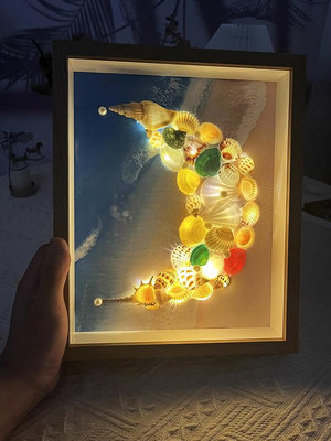 貝殼小夜燈海螺星空燈光畫相框diy製作材料包手工禮物送男女朋友~麗芙小屋
