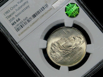 二手 老西藏紀念幣小星多屋版特殊版別，ngc66薦藏綠標，如圖所示 銀幣 錢幣 紀念幣【古幣之緣】3410