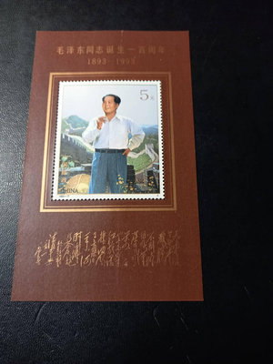 中國大陸郵票-  1993-17 毛澤東同志誕生100周年-小全張 -全新