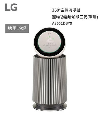 【樂昂客】現貨可議價 LG 樂金 AS651DBY0 空氣清淨機 寵物功能增加版二代 適19坪 單層 奶茶棕