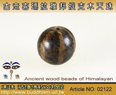 【東珠文物】古老喜瑪拉雅邦提克木天珠系列。02122