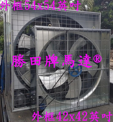 勝田 1HP 36吋 42吋 箱型工業排風機 抽風機 通風機 送風機 抽風扇 排風扇 通風扇 送風扇 畜牧風扇