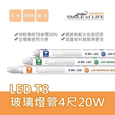 舞光 LED-T8-20W 玻璃燈管4尺 取代傳統T8燈管 高效節能另售LED燈泡.崁燈 ☆司麥歐LED精品照明