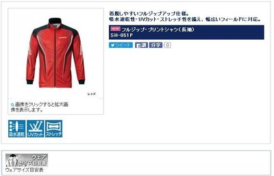 五豐釣具-SHIMANO  最新款長袖全拉鍊排汗衫SH-051P特價1900元