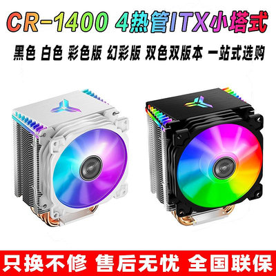 喬思伯 cr1400 白色 電腦A4臺式ARGB小塔itx風冷CPU散熱器風扇am4