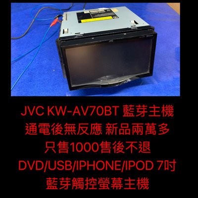 新竹湖口阿皓汽車音響：JVC KW-AV70BT 藍芽主機