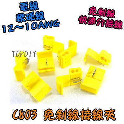 黃色 一包20個【8階堂】C803-20 免剝線 接線夾 分接器 快速 連接器 快接 電線 接頭 端子 接線