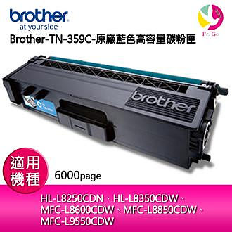 Brother TN-359C 原廠藍色高容量碳粉匣 適用機種：HL-L8250CDN、HL-L8350CDW、 MFC-L8600CDW