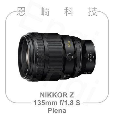 恩崎科技 【現貨】 Nikon NIKKOR Z 135mm f/1.8 S Plena 公司貨