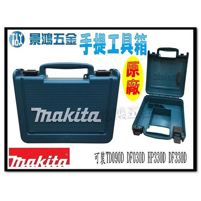 景鴻五金 公司貨 MAKITA 牧田 TD090 塑鋼手提工具箱 攜帶箱 可裝 DF330 HP330 DF030 含稅