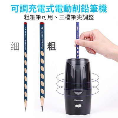 超低價 現貨 ?Tenwin 可調充電式電動削鉛筆機 粗細筆皆可用 削筆機 (USB充電) 可削鉛筆直徑6~12mm