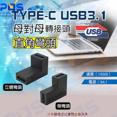 台南PQS USB3.1 TYPE-C母對母對接頭 雙通頭 90度直角彎角 側彎頭 轉接頭 傳輸頭 母轉母
