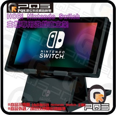 ☆台南PQS☆HORI Nintendo Switch 主機專用遊戲直立架 直立架